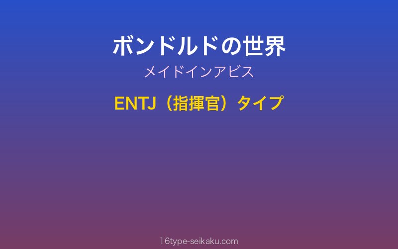 ボンドルド キャラクターイメージ