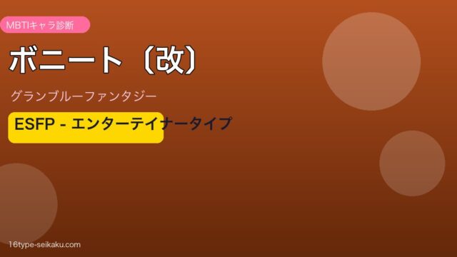 ボニート〔改〕 ESFPタイプ