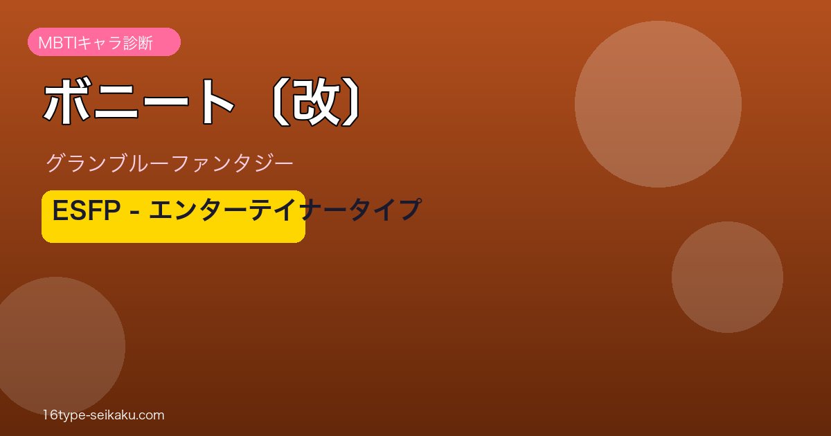 ボニート〔改〕 ESFPタイプ