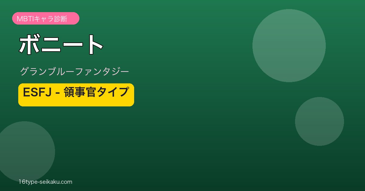 ボニート ESFJタイプ