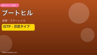ブートヒル ISTPタイプ