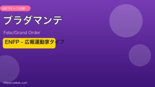 ブラダマンテ ENFPタイプ