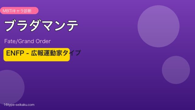 ブラダマンテ ENFPタイプ