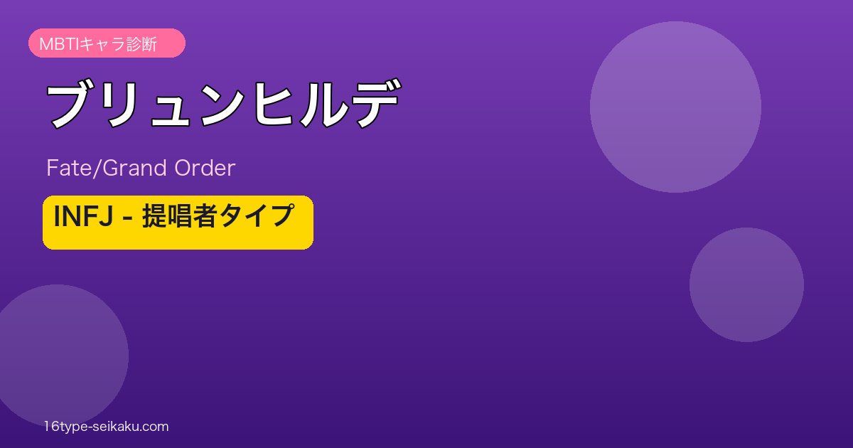 ブリュンヒルデ INFJタイプ