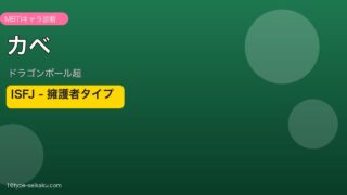 カベ ISFJ アイキャッチ