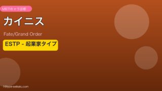 カイニス ESTPタイプ