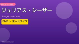 ジュリアス・シーザー ENFJタイプ