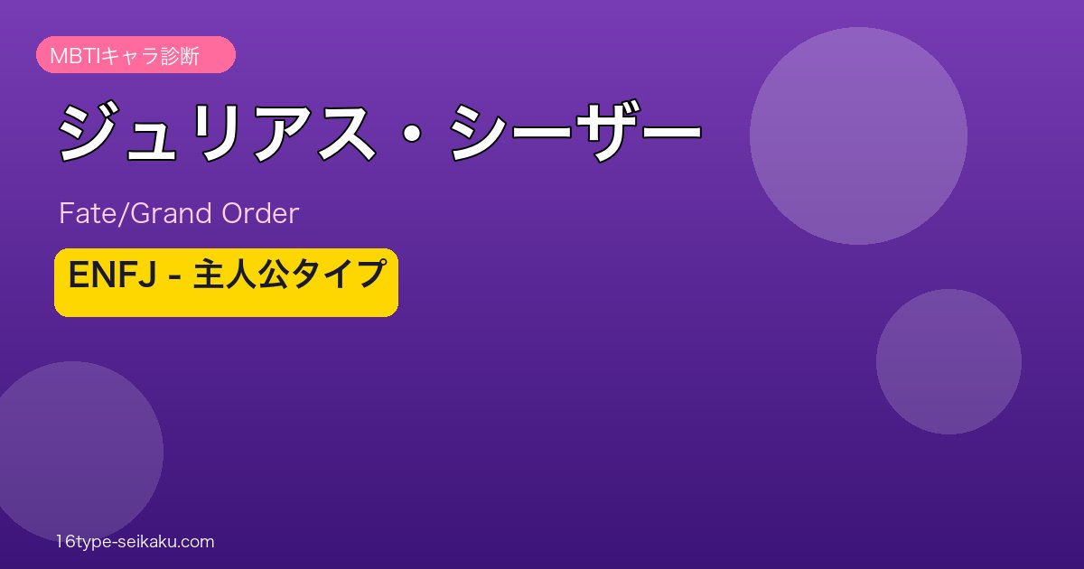 ジュリアス・シーザー ENFJタイプ