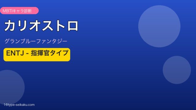 カリオストロ ENTJタイプ