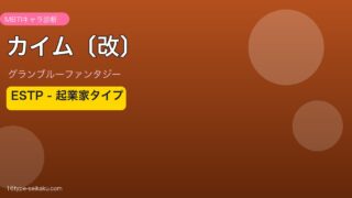 カイム〔改〕 ESTPタイプ