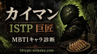 カイマンのMBTIキャラ診断アイキャッチ画像