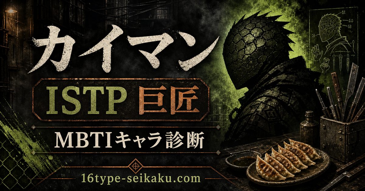 カイマンのMBTIキャラ診断アイキャッチ画像