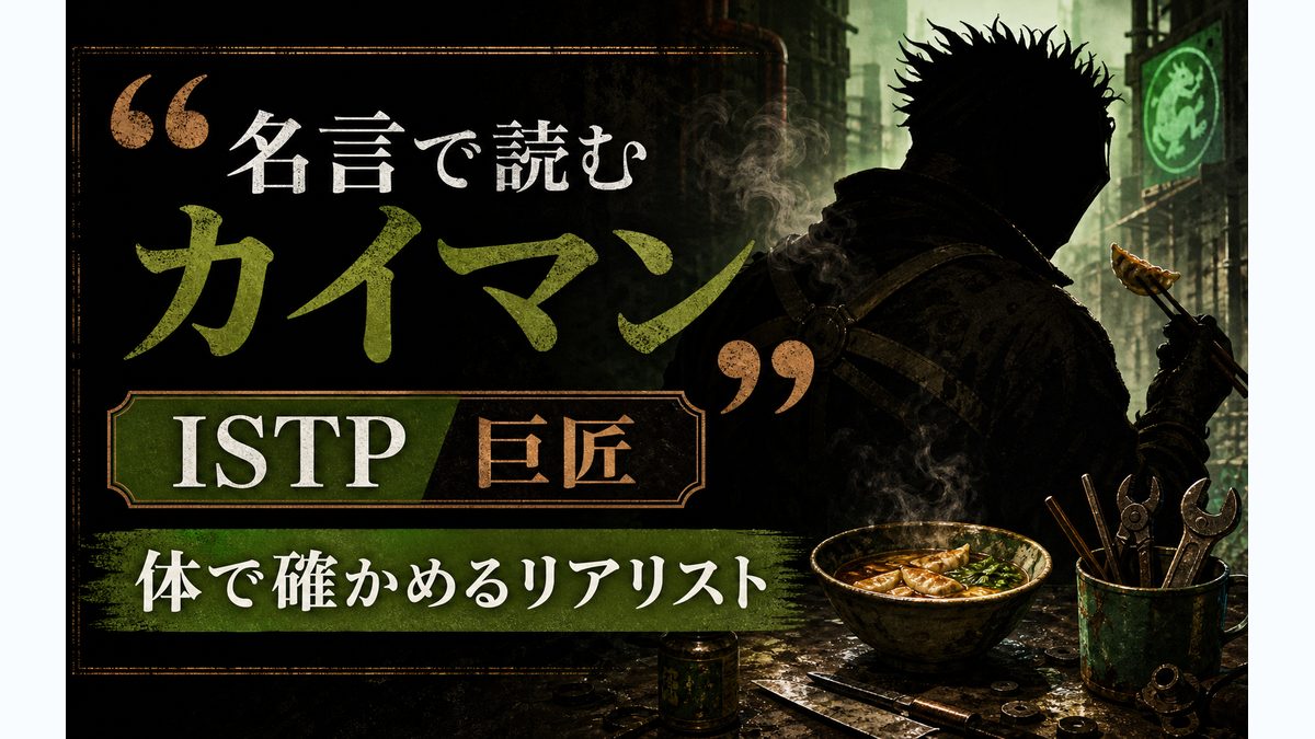 カイマンの心に残る名言・名セリフ5選の要点をまとめたMBTIキャラ診断インフォグラフィック
