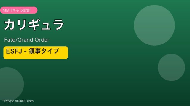 カリギュラ ESFJタイプ アイキャッチ