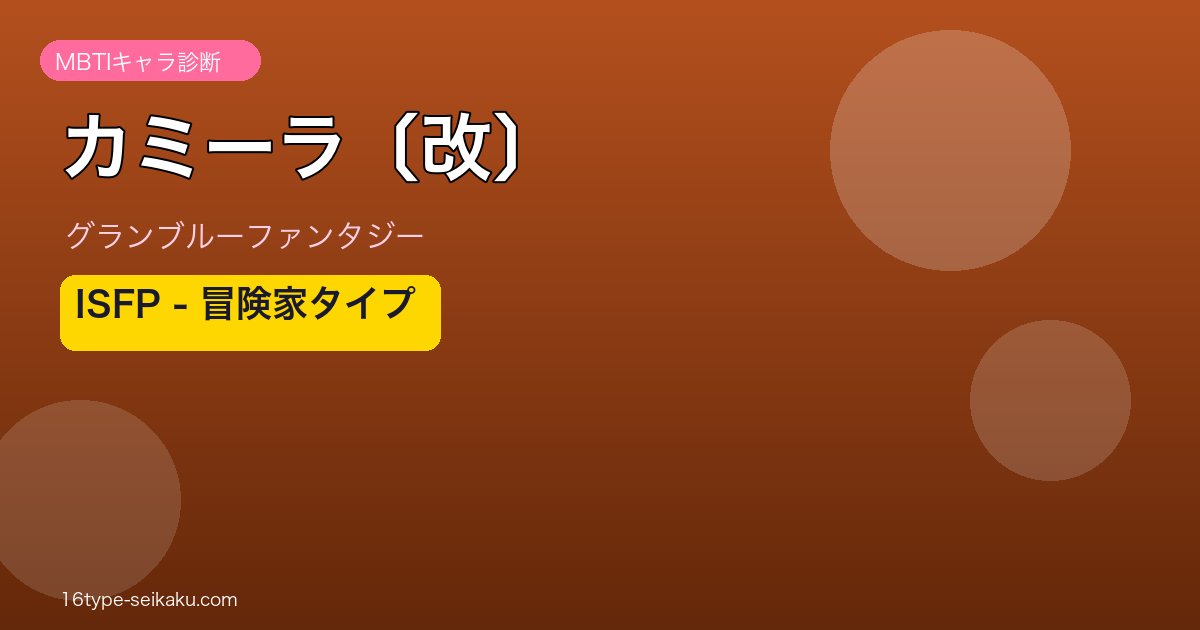 カミーラ〔改〕 ISFPタイプ