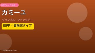 カミーユ ISFPタイプ