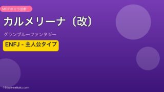 カルメリーナ〔改〕 ENFJタイプ