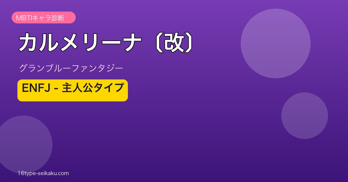 カルメリーナ〔改〕 ENFJタイプ