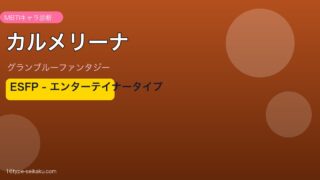 カルメリーナ ESFPタイプ