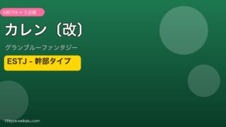 カレン〔改〕 ESTJタイプ