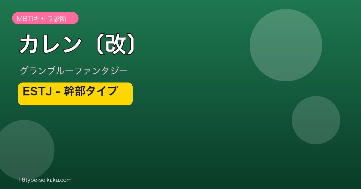 カレン〔改〕 ESTJタイプ