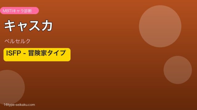 キャスカ ISFP アイキャッチ