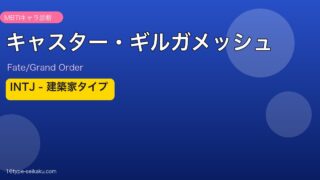 キャスター・ギルガメッシュ INTJタイプ