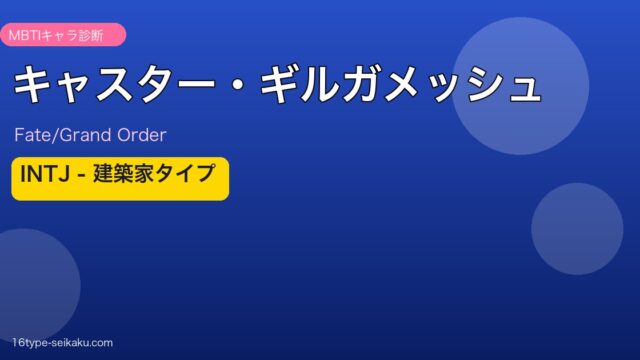 キャスター・ギルガメッシュ INTJタイプ