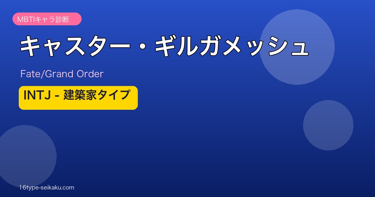 キャスター・ギルガメッシュ INTJタイプ
