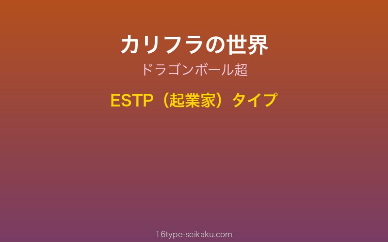 カリフラ キャラクターイメージ