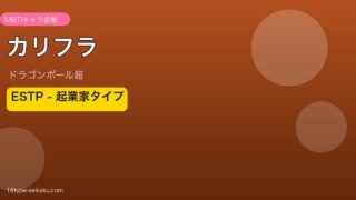 カリフラ ESTP アイキャッチ