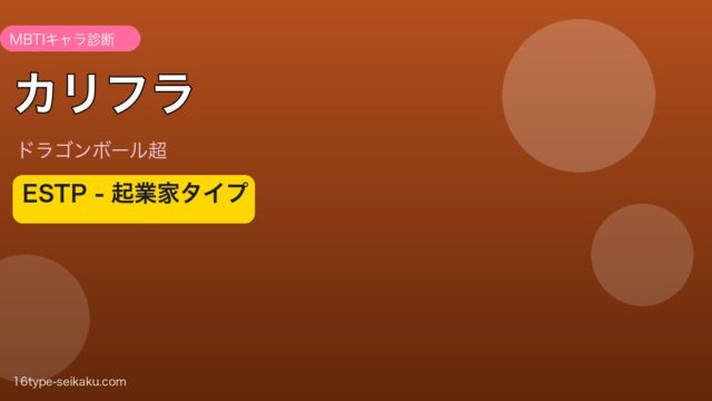 カリフラ ESTP アイキャッチ