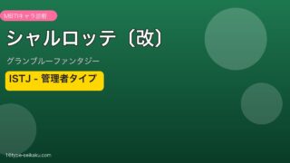 シャルロッテ〔改〕 ISTJタイプ