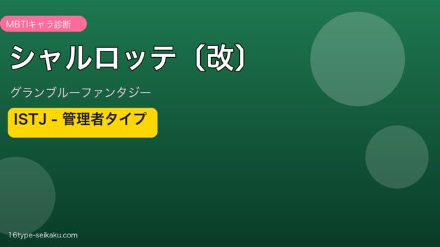 シャルロッテ〔改〕 ISTJタイプ