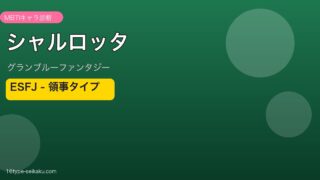 シャルロッタ ESFJタイプ