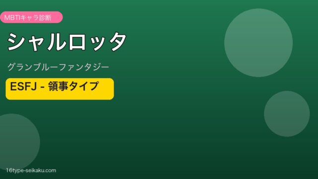 シャルロッタ ESFJタイプ