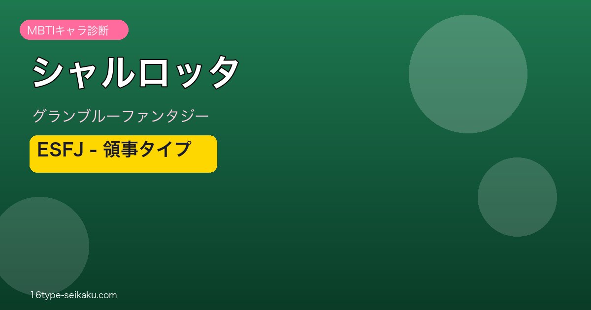 シャルロッタ ESFJタイプ