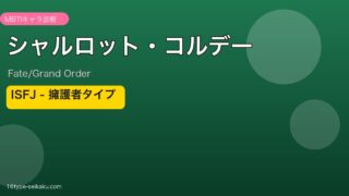 シャルロット・コルデー ISFJタイプ