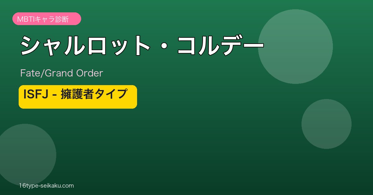 シャルロット・コルデー ISFJタイプ