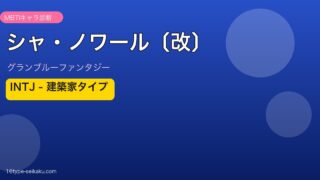 シャ・ノワール〔改〕 INTJタイプ