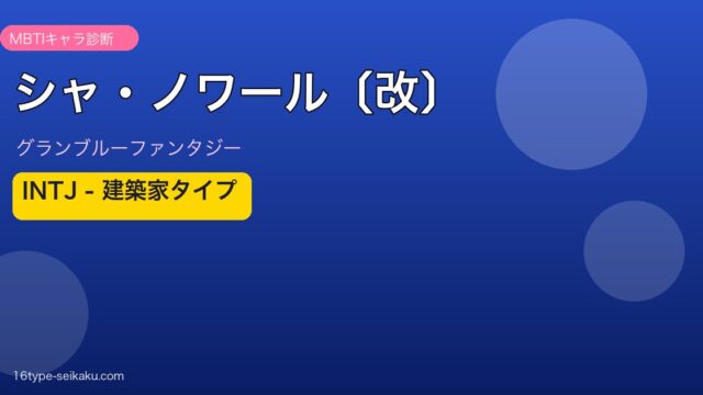 シャ・ノワール〔改〕 INTJタイプ