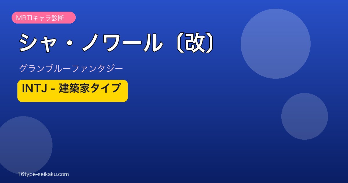 シャ・ノワール〔改〕 INTJタイプ