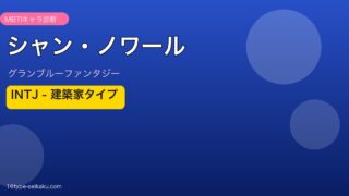 シャン・ノワール INTJタイプ