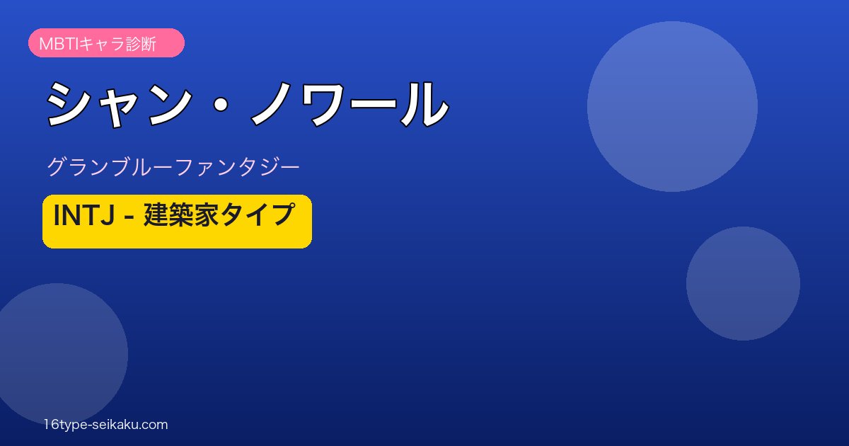 シャン・ノワール INTJタイプ