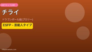 チライ ESFP アイキャッチ