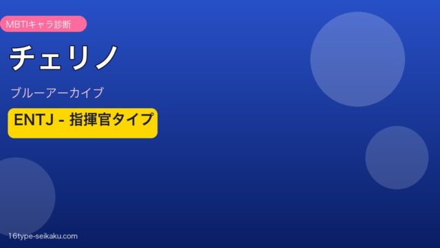 チェリノ ENTJタイプ