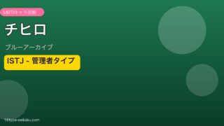 チヒロ ISTJタイプ