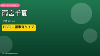 雨宮千夏 ESFJ アイキャッチ