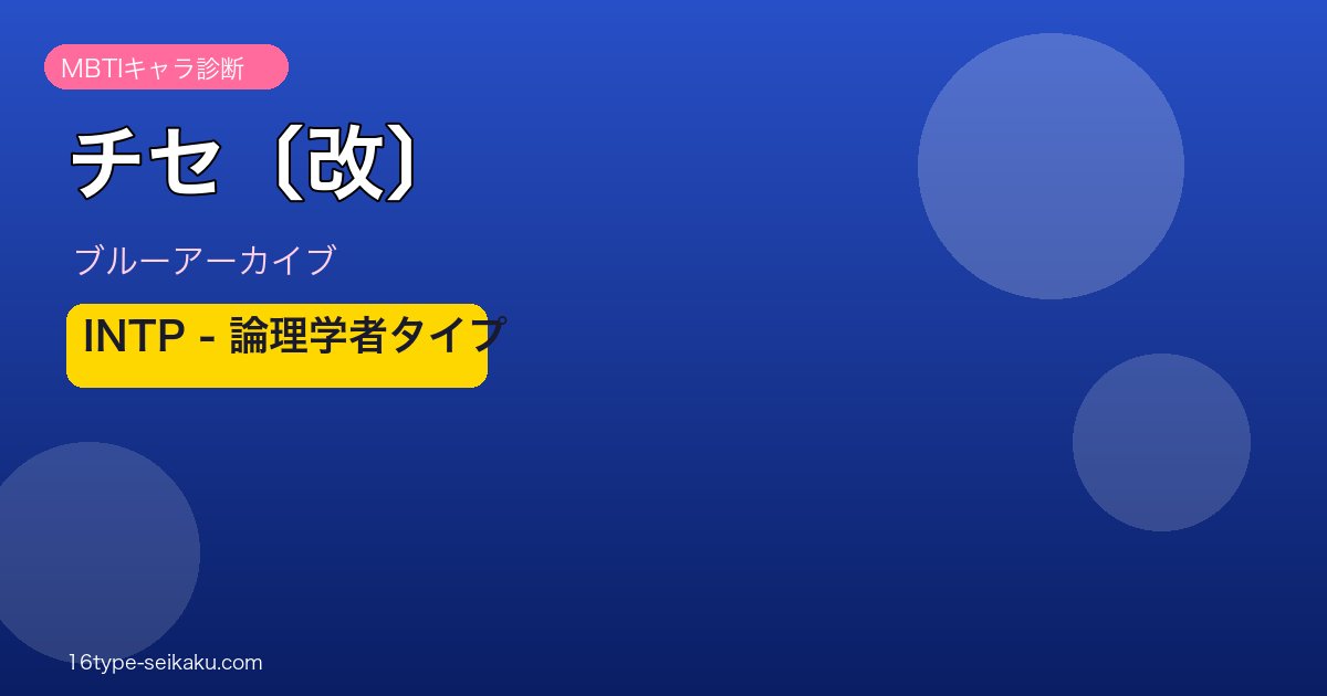 チセ〔改〕 INTPタイプ