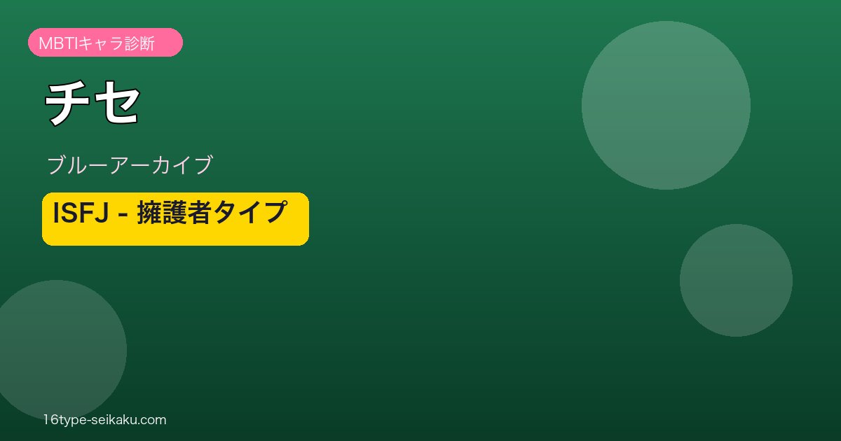 チセ ISFJタイプ